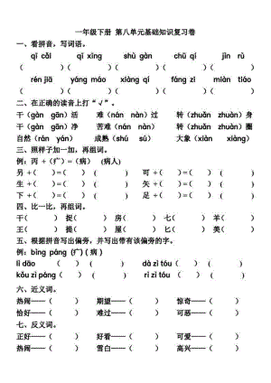 部编一（下）第八单元基础知识复习卷.pdf