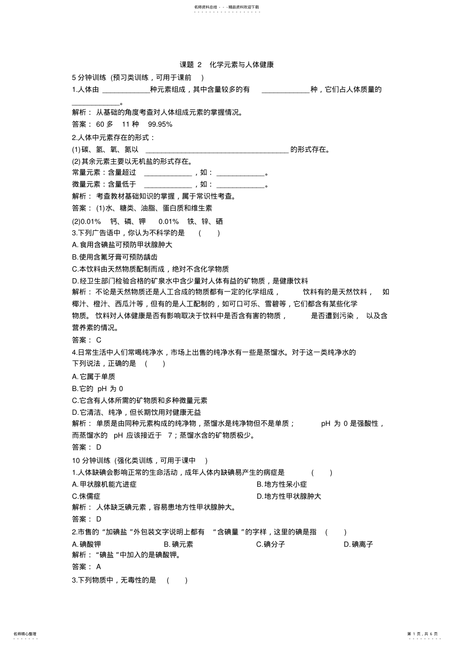 九年级化学化学元素与人体健康练习 .pdf_第1页