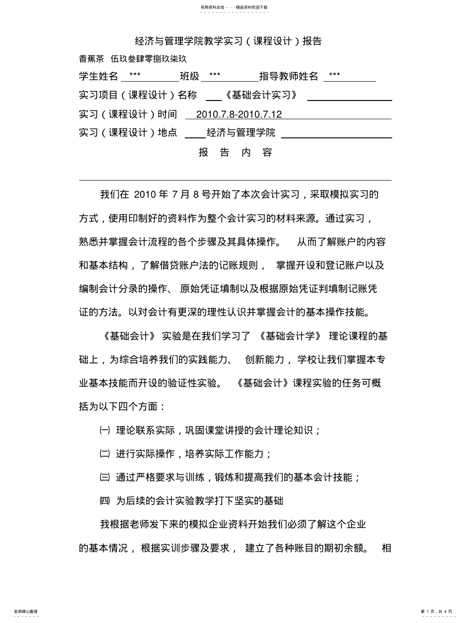 2022年2022年会计学综合模拟实训报告 .pdf_第1页