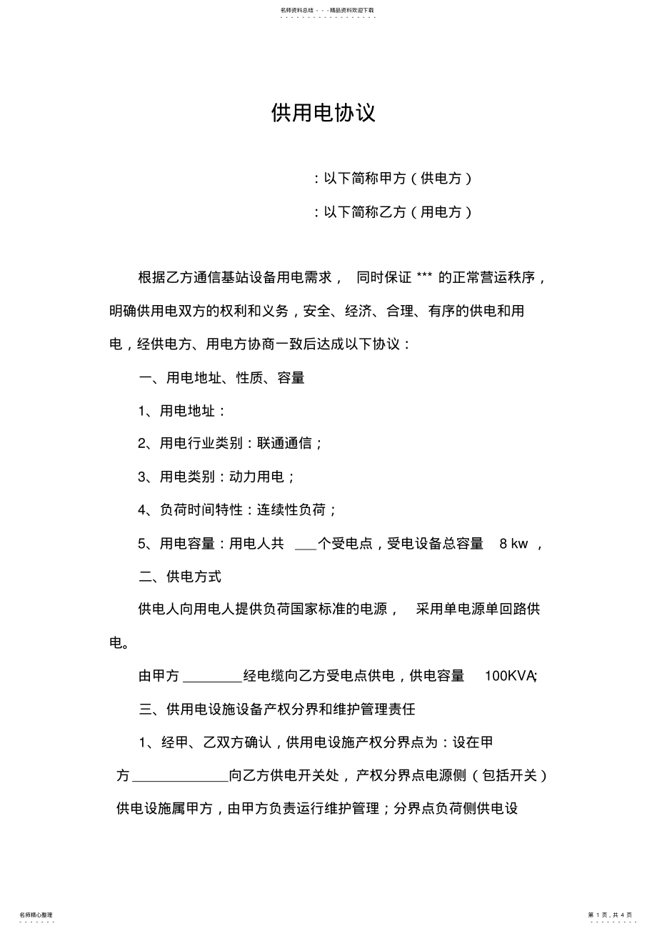 2022年2022年供用电协议 .pdf_第1页