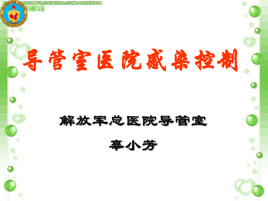 导管室医院感染控制ppt课件.ppt_第1页