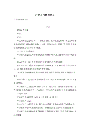 产品合作销售协议.docx