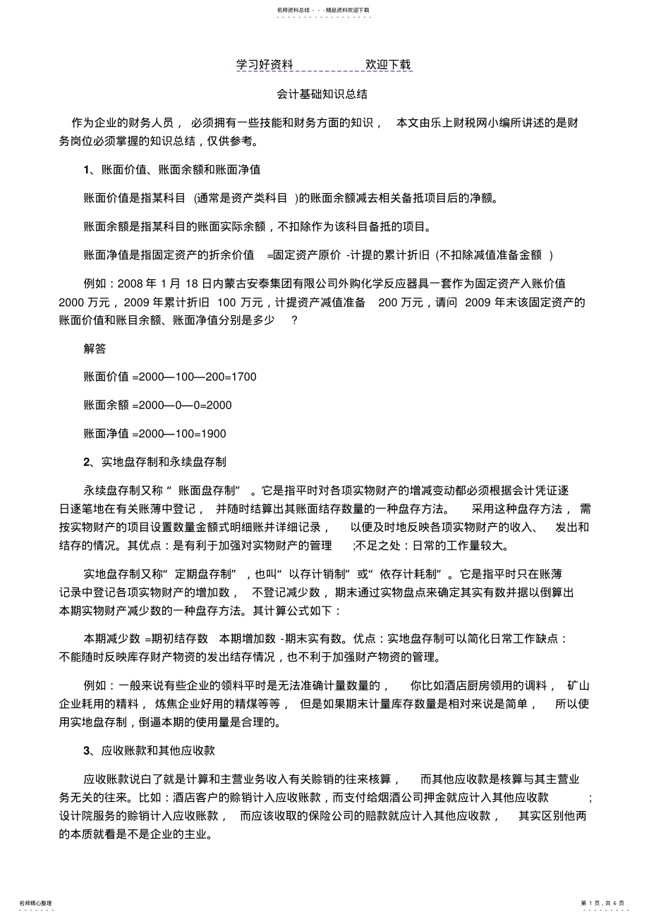 2022年2022年会计基础知识总结 .pdf_第1页