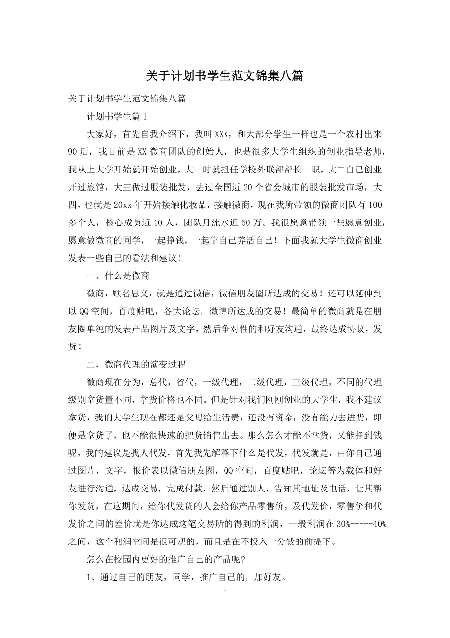 关于计划书学生范文锦集八篇.docx_第1页