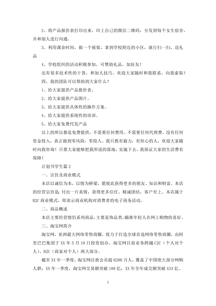 关于计划书学生范文锦集八篇.docx_第2页