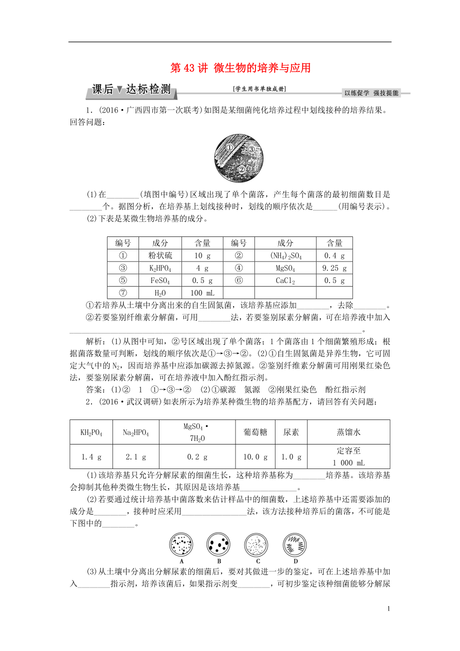 优化方案2017版高考生物大一轮复习第十二单元生物技术实践第43讲微生物的培养与应用课后达标检测.doc_第1页