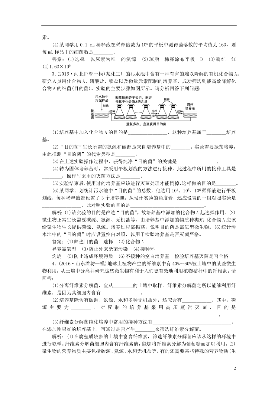 优化方案2017版高考生物大一轮复习第十二单元生物技术实践第43讲微生物的培养与应用课后达标检测.doc_第2页