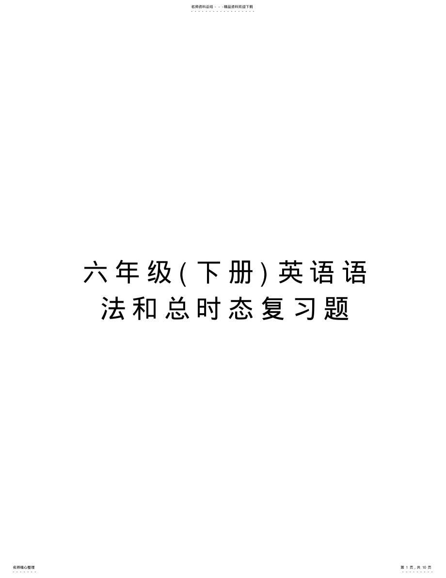 2022年2022年六年级英语语法和总时态复习题讲课教案 .pdf_第1页