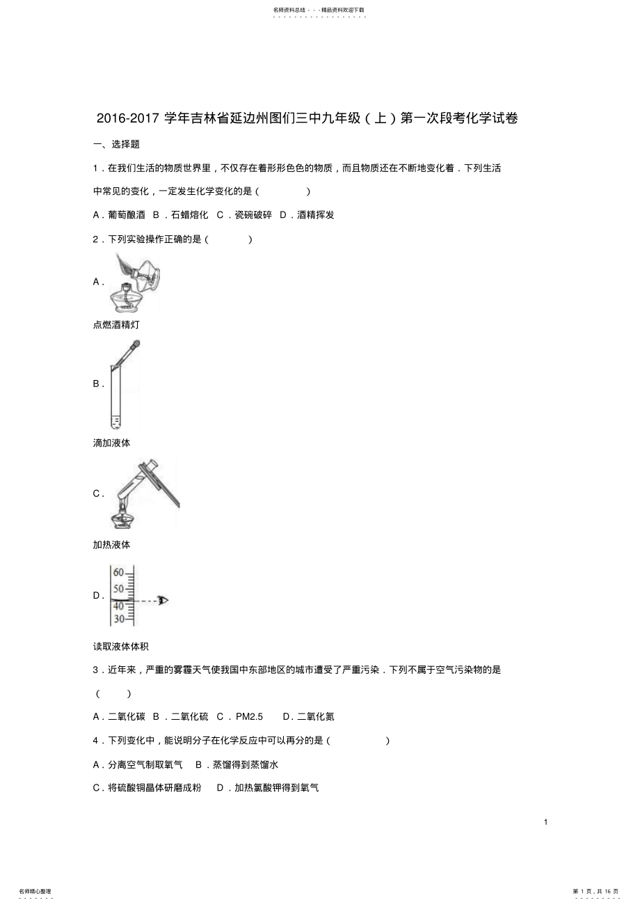 2022年2022年九年级化学上学期第一次段考试卷新人教版 .pdf_第1页