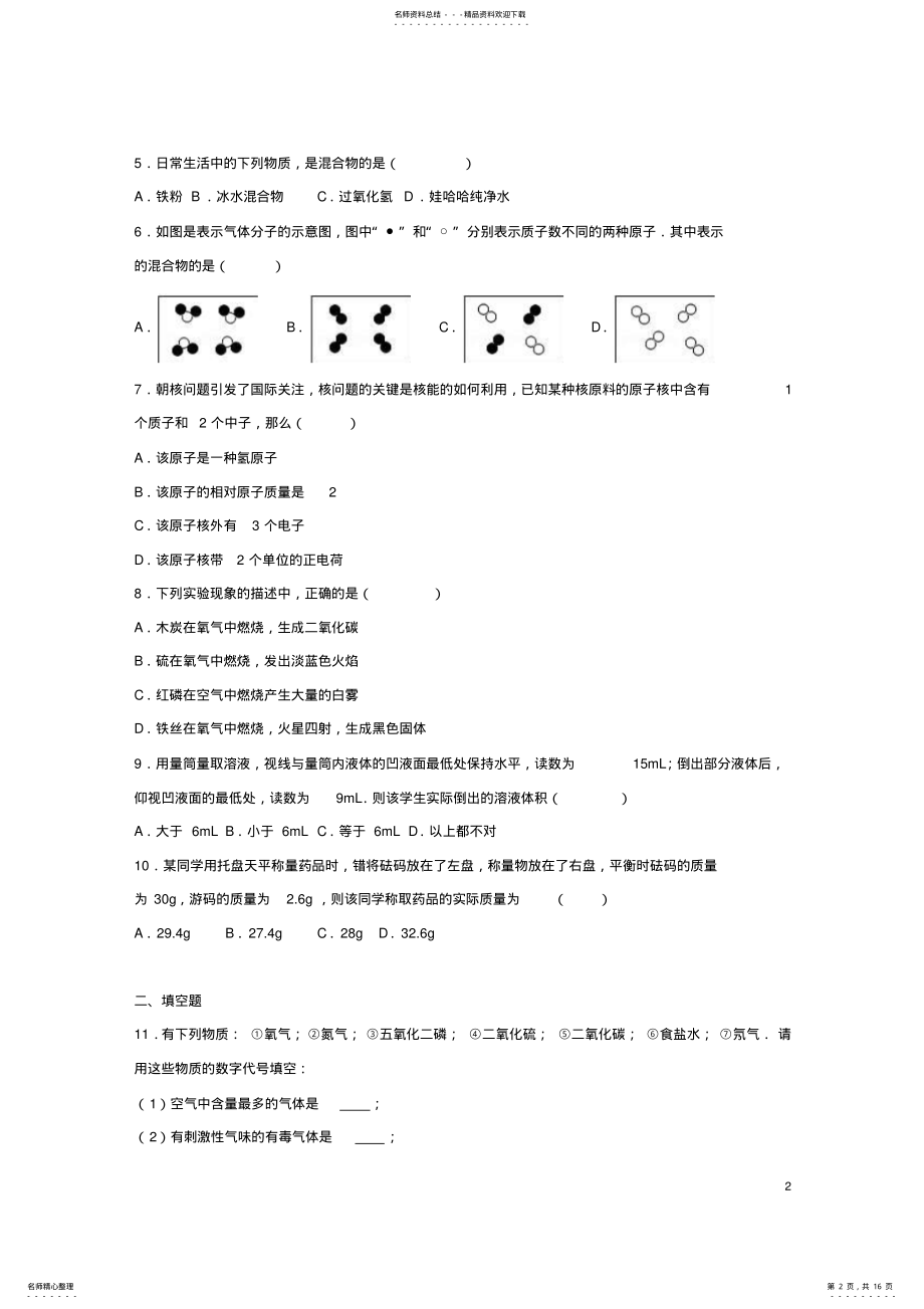 2022年2022年九年级化学上学期第一次段考试卷新人教版 .pdf_第2页