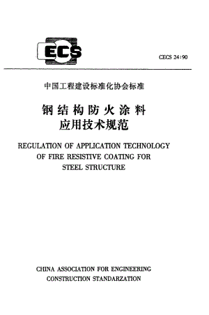 《钢结构防火涂料应用技术规范》CECS24：90.pdf