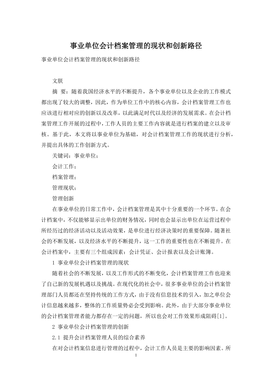 事业单位会计档案管理的现状和创新路径.docx_第1页