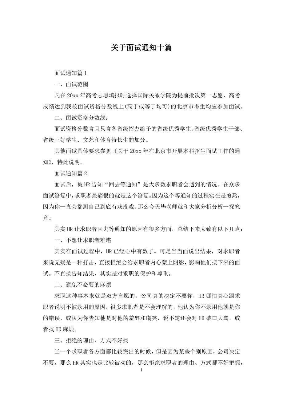 关于面试通知十篇.docx_第1页