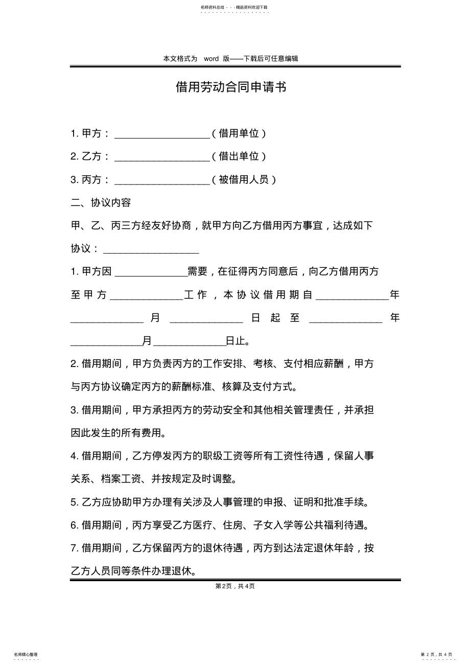 2022年2022年借用劳动合同申请书 .pdf_第2页