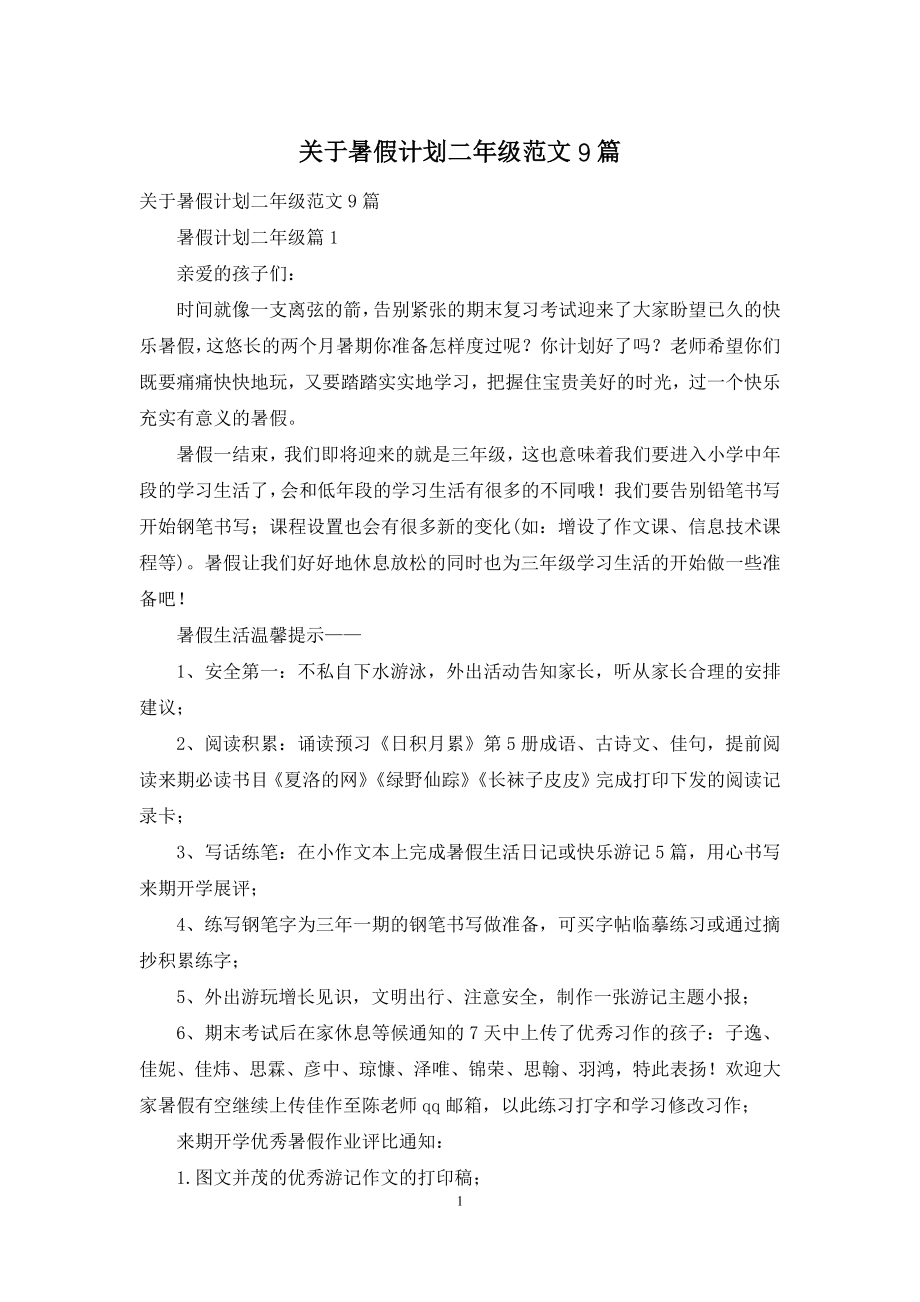 关于暑假计划二年级范文9篇.docx_第1页