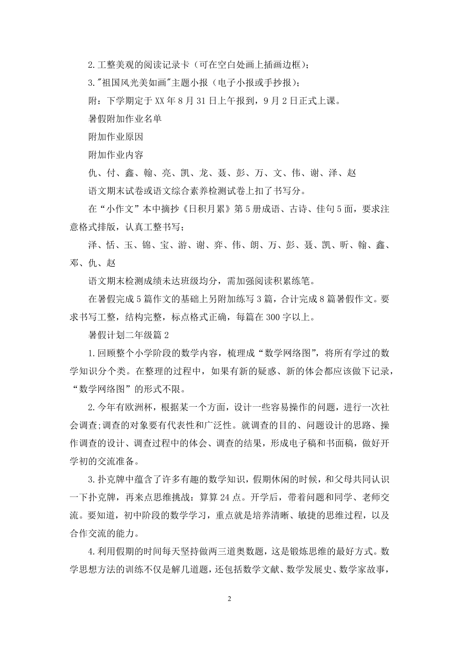 关于暑假计划二年级范文9篇.docx_第2页