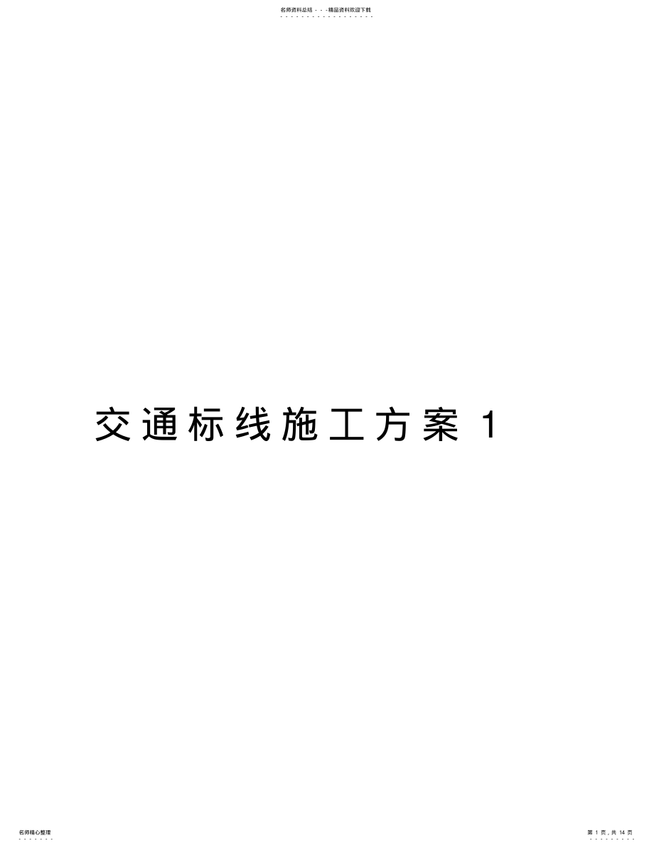 2022年2022年交通标线施工方案word版本 .pdf_第1页