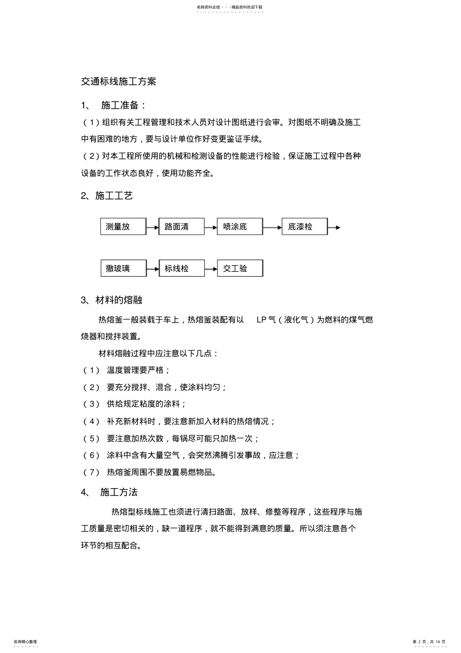 2022年2022年交通标线施工方案word版本 .pdf_第2页