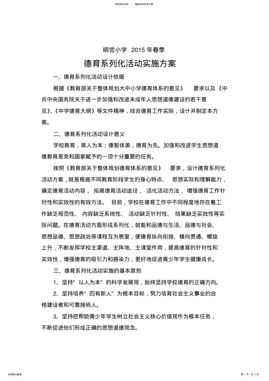 2022年德育系列化活动实施方案 .pdf_第1页