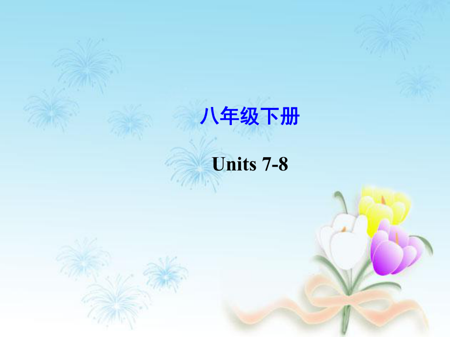 人教新目标版八年级英语下册-Unit-7-8复习ppt课件.ppt_第1页