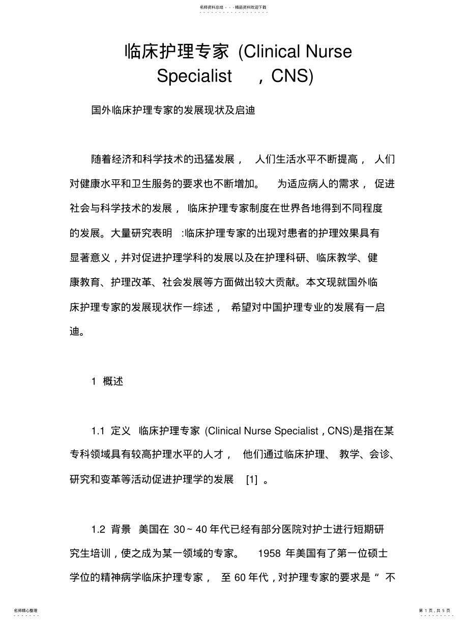 2022年2022年临床护理专家 .pdf_第1页