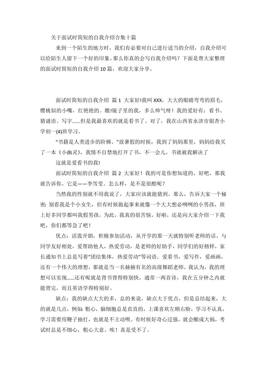 关于面试时简短的自我介绍合集十篇.doc_第2页