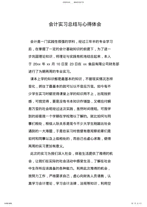 2022年2022年会计实习总结与心得体会 .pdf