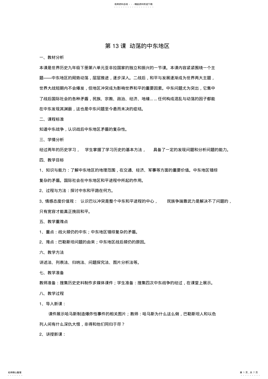 2022年2022年九年级历史下册第六单元动荡的中东地区教案新人教版 .pdf_第1页