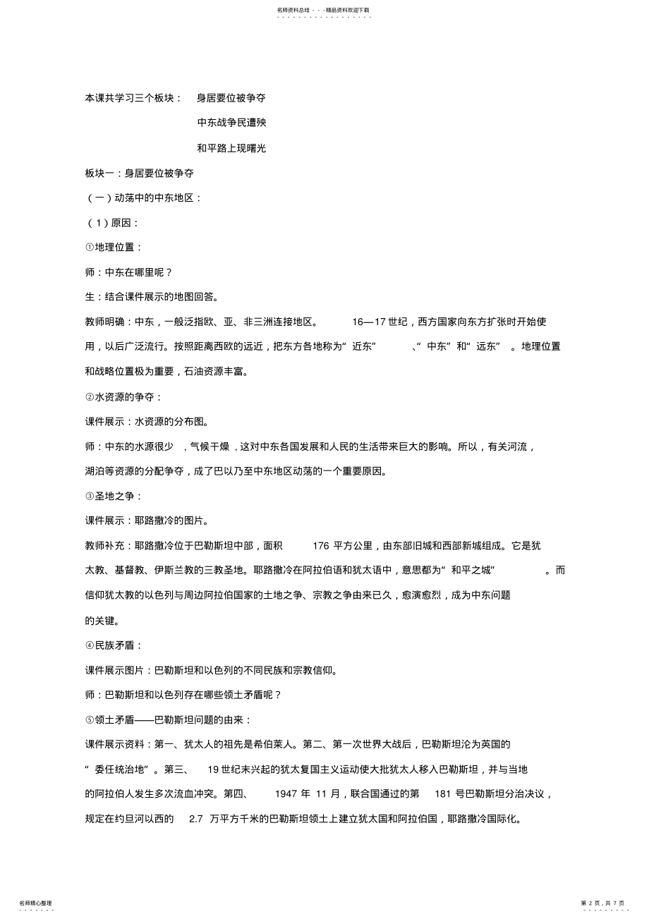 2022年2022年九年级历史下册第六单元动荡的中东地区教案新人教版 .pdf_第2页