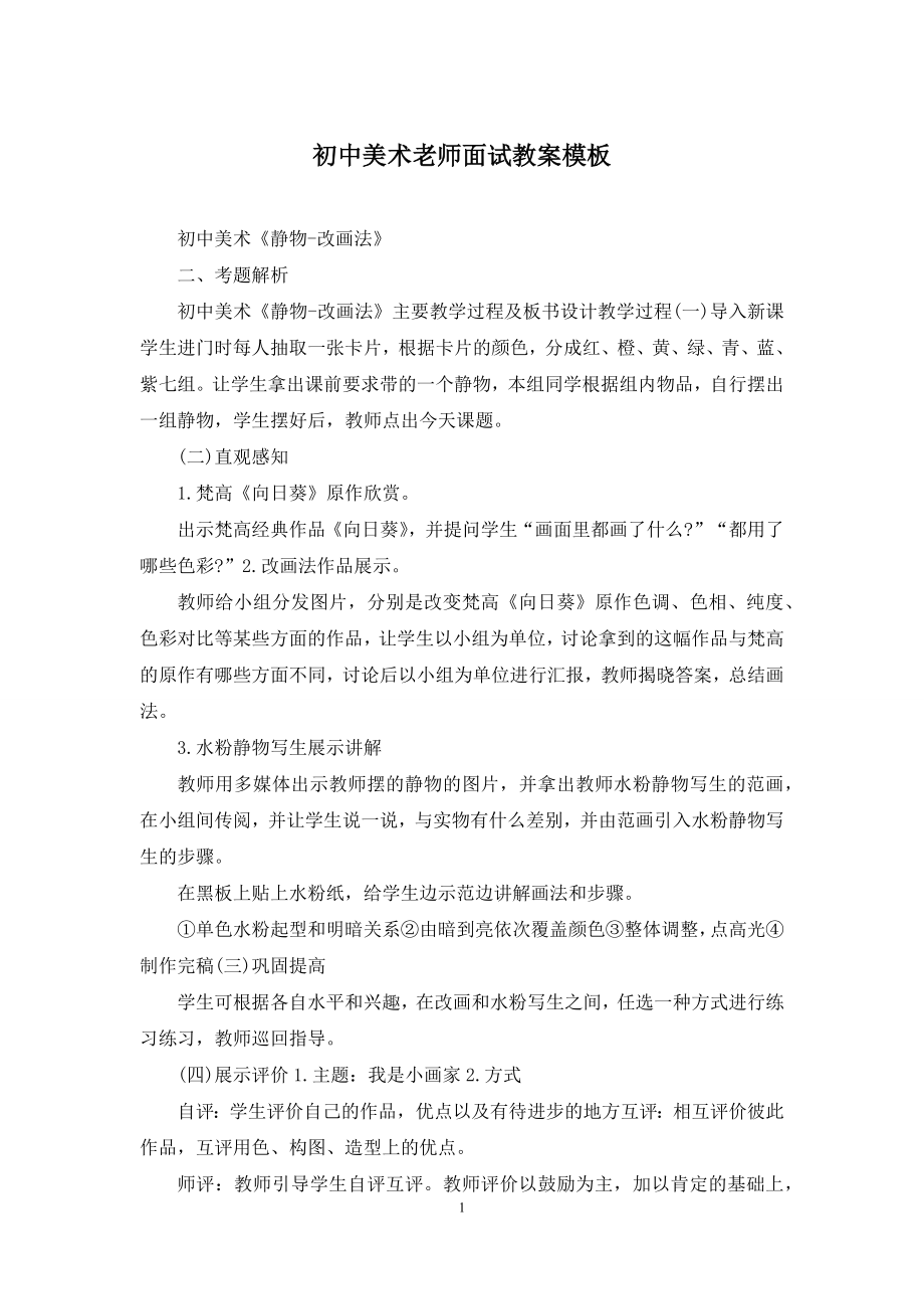 初中美术老师面试教案模板.docx_第1页