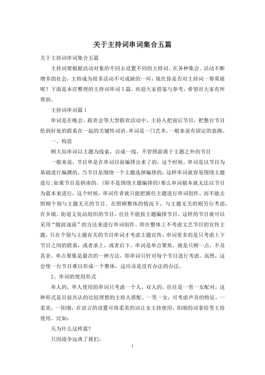 关于主持词串词集合五篇.docx_第1页