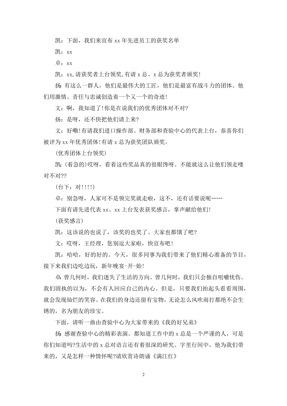 企业新年联欢会节目主持词推荐.docx_第2页