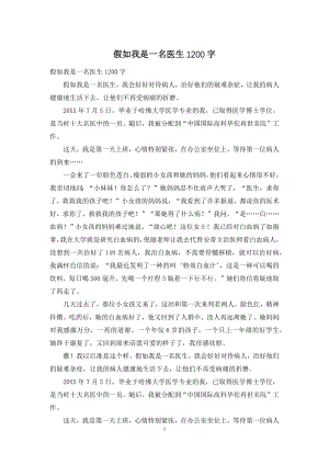 假如我是一名医生1200字.docx