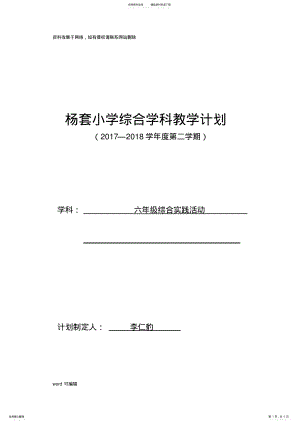 2022年2022年六年级下册综合实践活动教学计划学习资料 .pdf