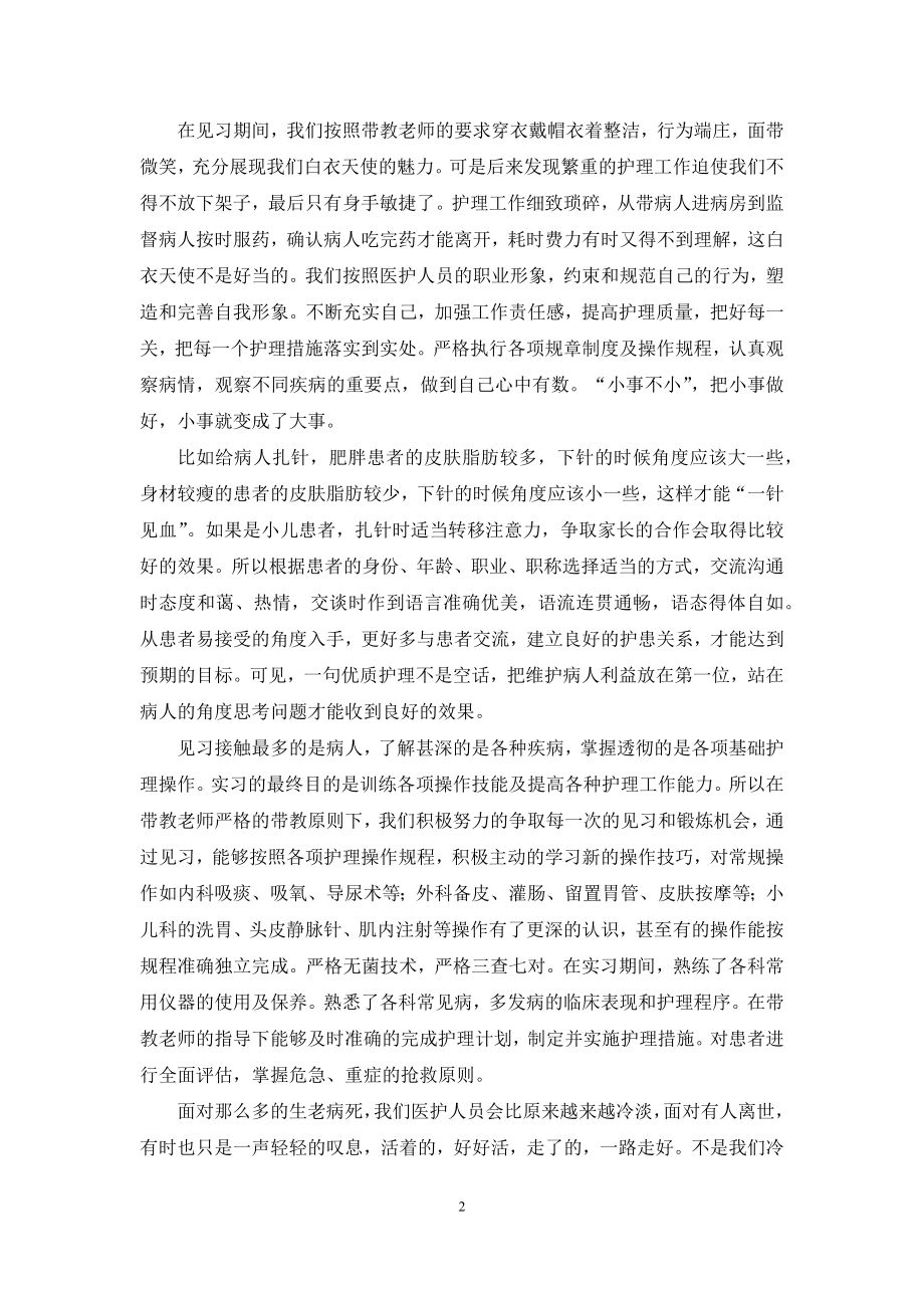 关于医院实习报告范文锦集5篇.docx_第2页