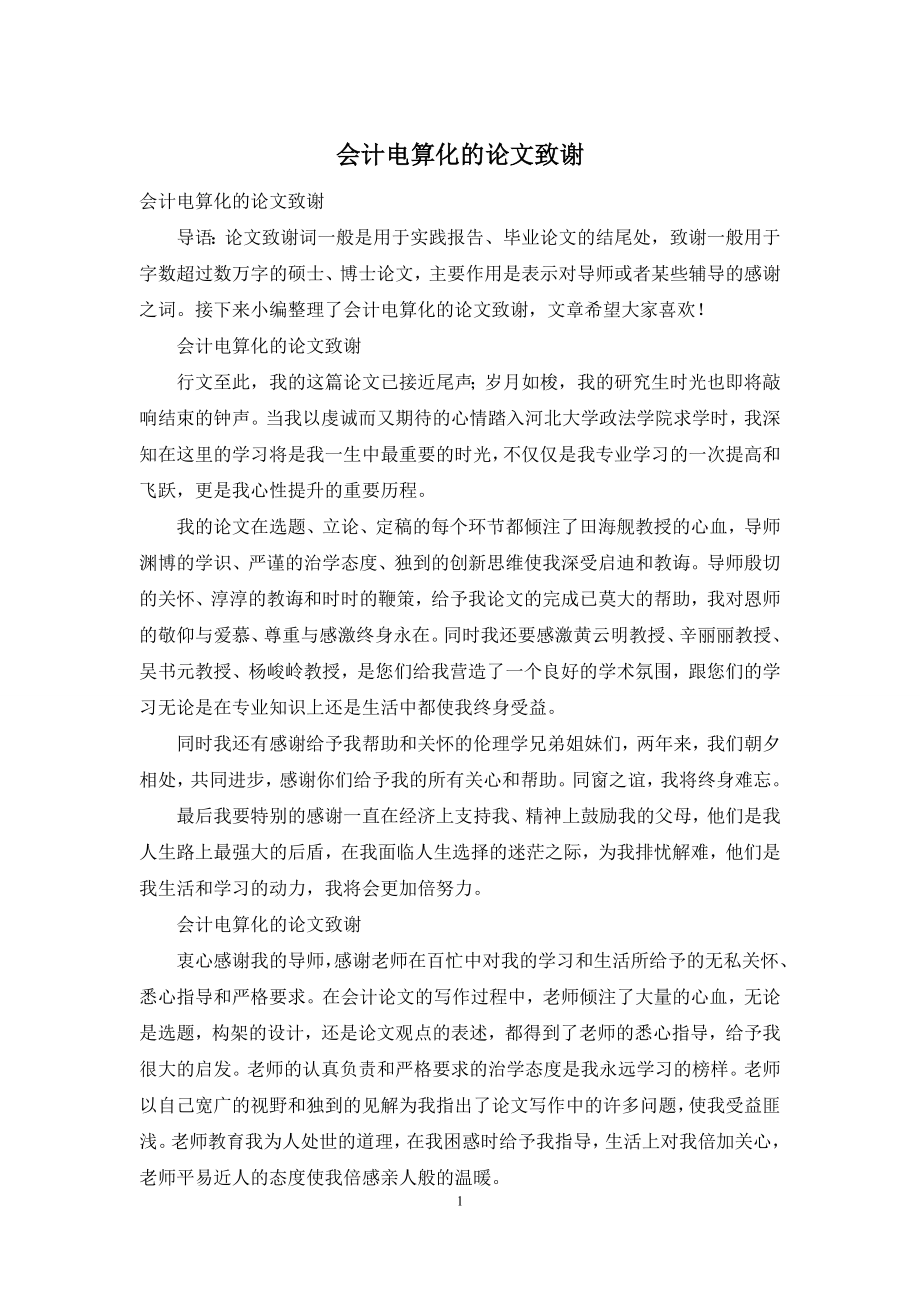 会计电算化的论文致谢.docx_第1页