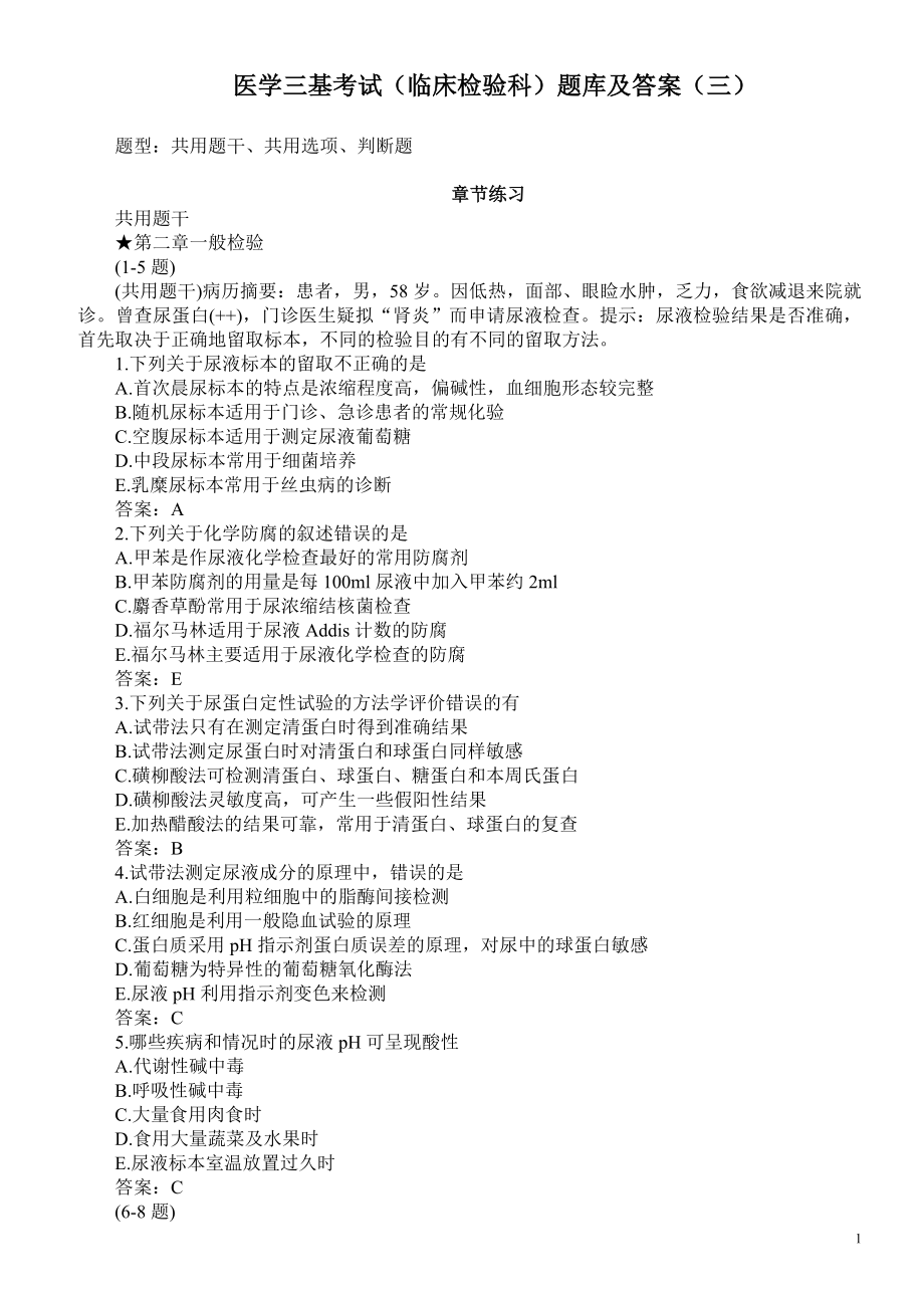 医学三基考试（临床检验科）题库及答案（三）（过关必做）.doc_第1页