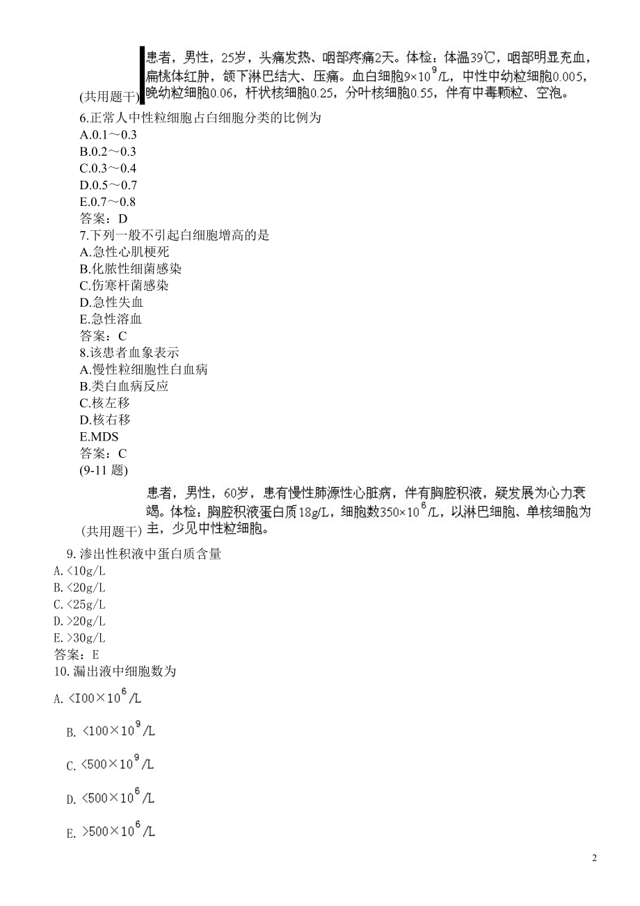 医学三基考试（临床检验科）题库及答案（三）（过关必做）.doc_第2页