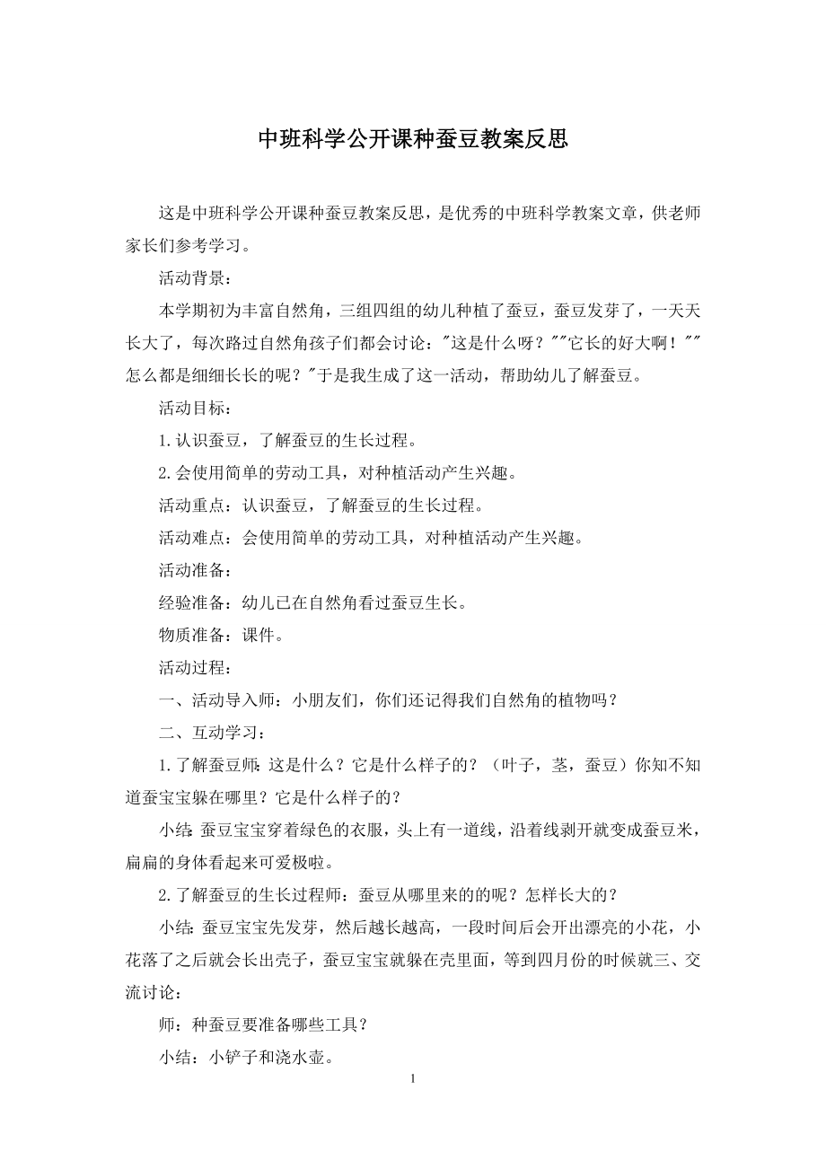 中班科学公开课种蚕豆教案反思.docx_第1页