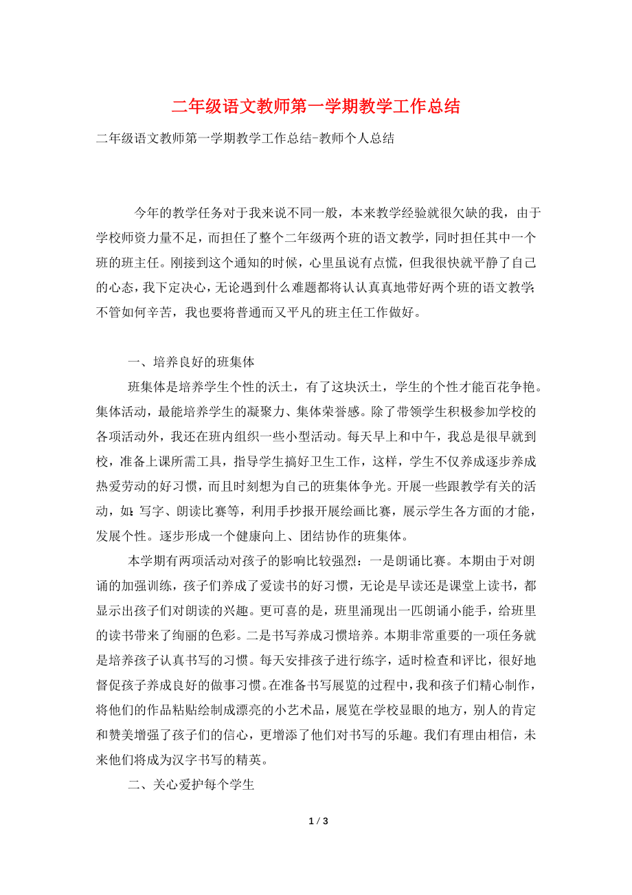 二年级语文教师第一学期教学工作总结.doc_第1页