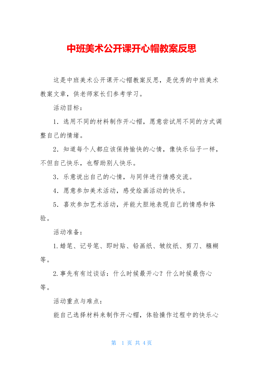 中班美术公开课开心帽教案反思.docx_第1页