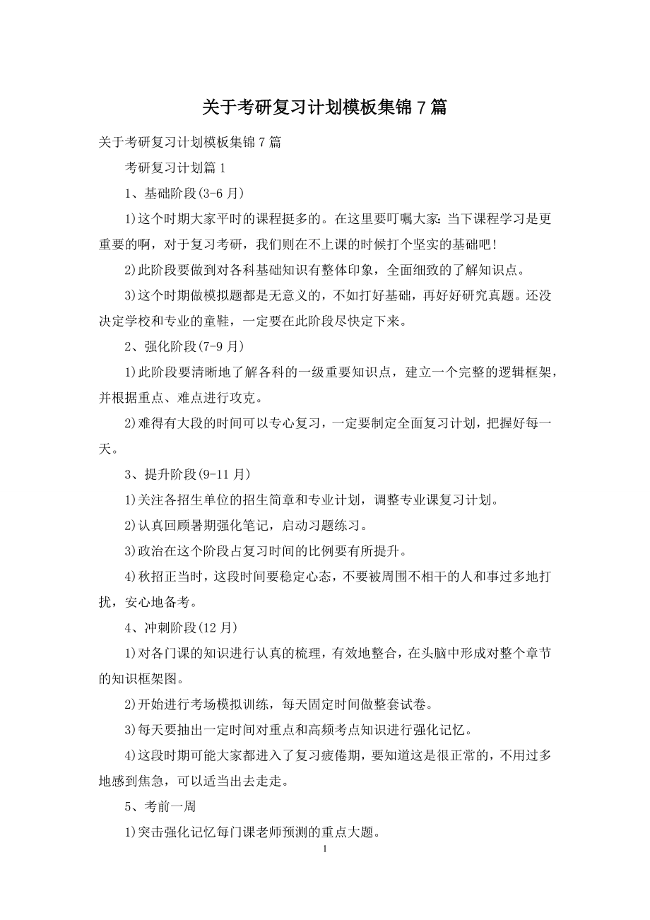 关于考研复习计划模板集锦7篇.docx_第1页