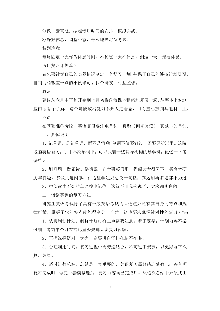 关于考研复习计划模板集锦7篇.docx_第2页