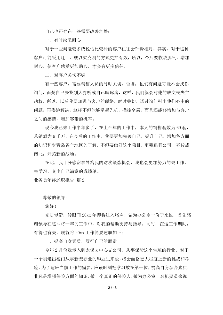 业务员年终述职报告汇总六篇.doc_第2页