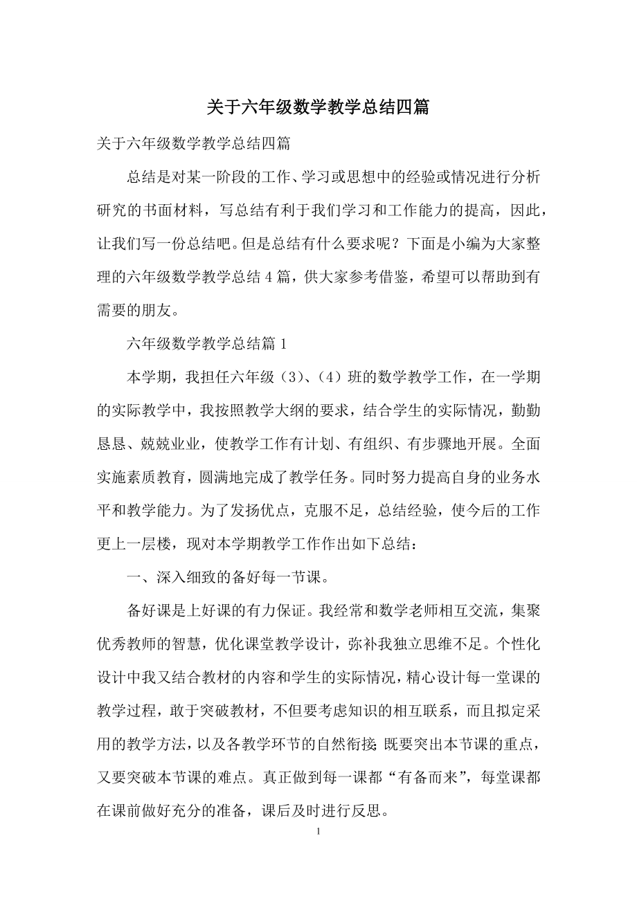 关于六年级数学教学总结四篇.docx_第1页