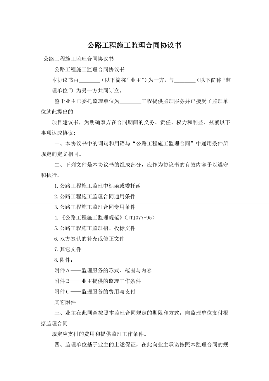 公路工程施工监理合同协议书.doc_第1页