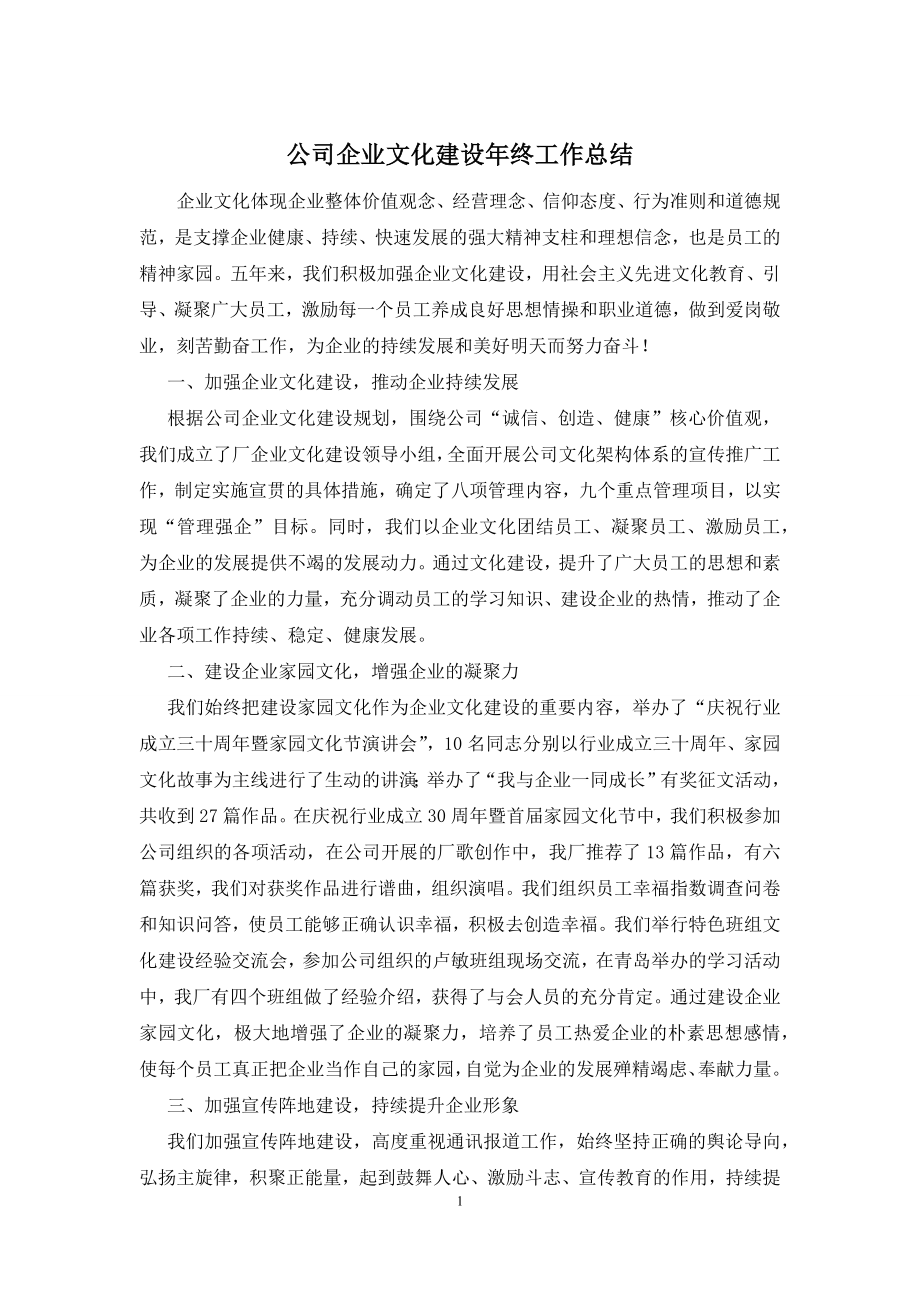 公司企业文化建设年终工作总结.docx_第1页