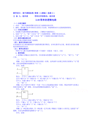 【高中物理】高中物理教案选修3-1-2.10简单的逻辑电路.doc