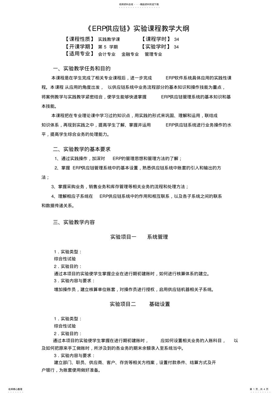 2022年2022年供应链实验课程教学大纲 .pdf_第1页