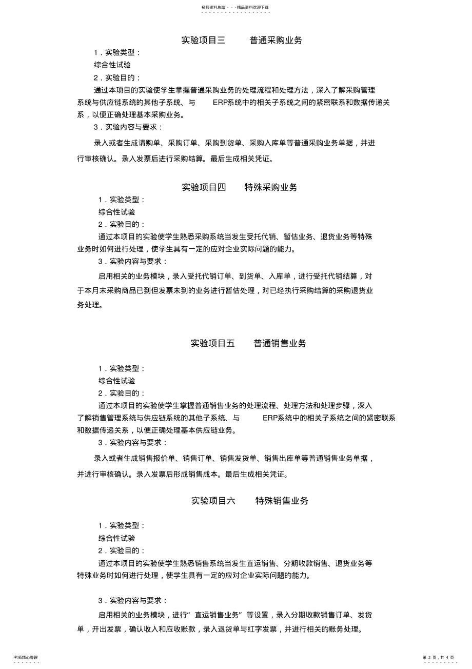 2022年2022年供应链实验课程教学大纲 .pdf_第2页